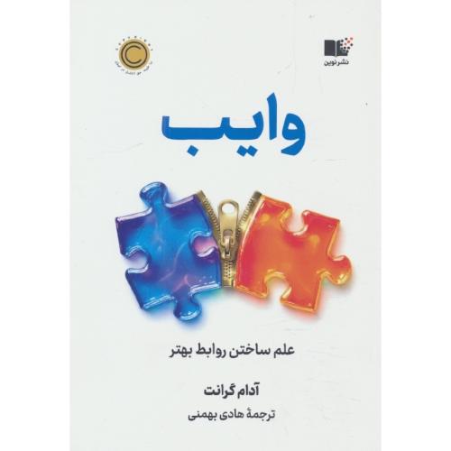 وایب / علم ساختن روابط بهتر / گرانت / بهمنی / نوین