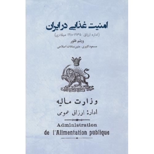 امنیت غذایی در ایران / اداره ارزاق 1935-1910 / ایرانشناسی
