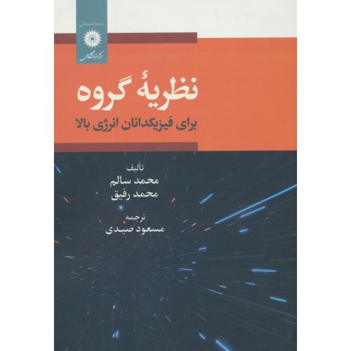 نظریه گروه / برای فیزیکدانان انرژی بالا / سالم / صیدی