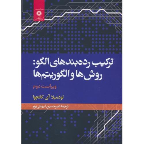 ترکیب رده بندهای الگو / روش ها و الگوریتم ها / کانچوا / کیهانی پور / ویراست دوم