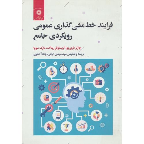 فرایند خط مشی گذاری عمومی رویکردی جامع / باری یو / الوانی