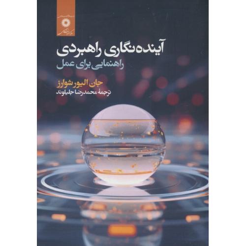 آینده نگاری راهبردی / راهنمایی برای عمل / شوارز / جلیلوند