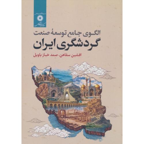 الگوی جامع توسعه صنعت گردشگری ایران / سفاهن / مرکز نشر
