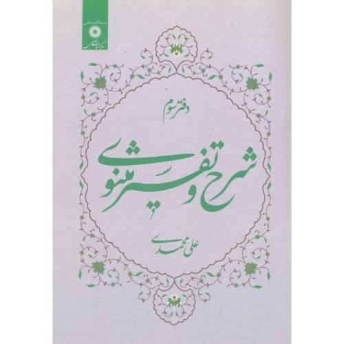 شرح و تفسیر مثنوی / دفتر سوم / محمدی / مرکز نشر