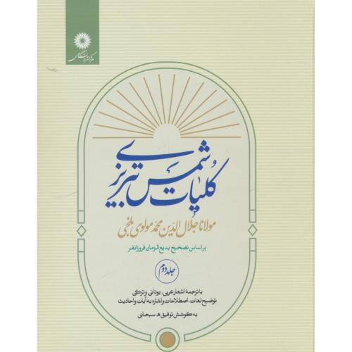 کلیات شمس تبریزی (2ج) مرکز نشر /فروزانفر / توفیق سبحانی/با قاب