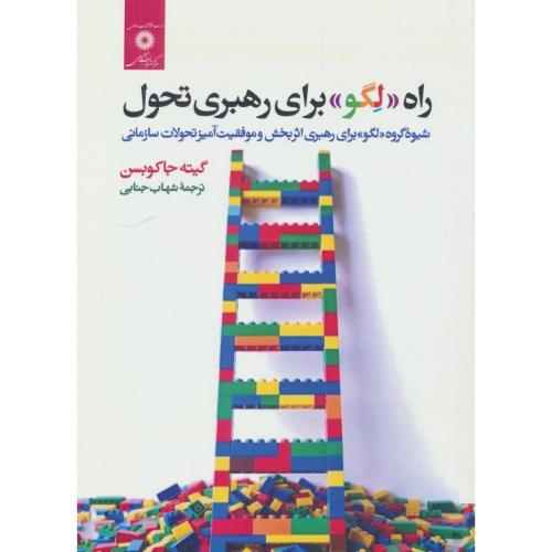 راه لگو برای رهبری تحول / شیوه گروه لگو برای رهبری اثر بخش و موفقیت آمیز تحولات سازمانی
