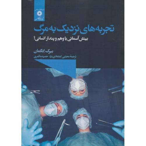 تجربه های نزدیک به مرگ / بینش آسمانی یا وهم و پندار انسانی