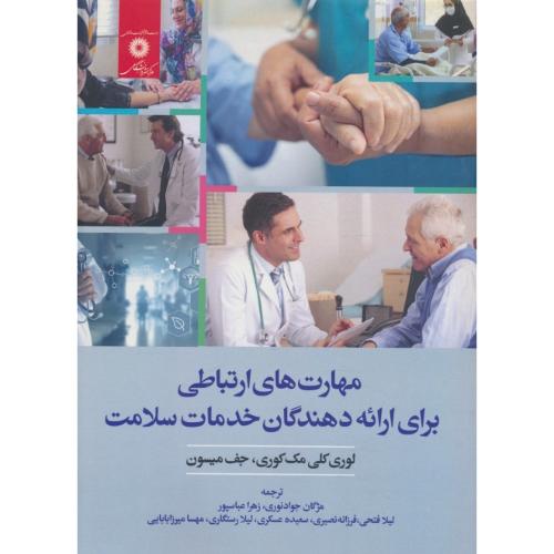 مهارت های ارتباطی برای ارائه دهندگان خدمات سلامت / مرکز نشر