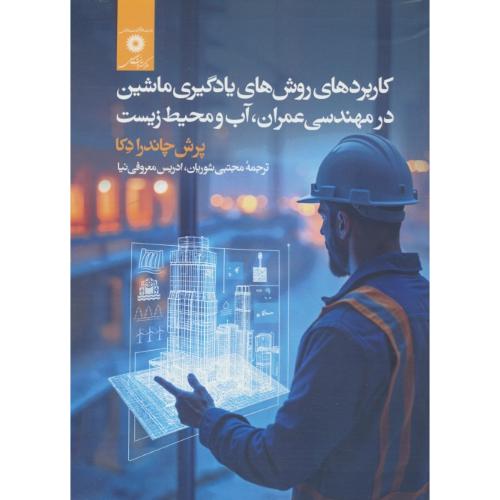 کاربردهای روش های یادگیری ماشین/در مهندسی عمران،آب و محیط زیست