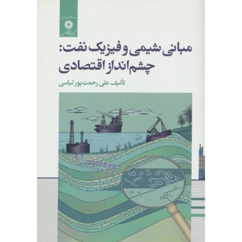 مبانی شیمی و فیزیک نفت / چشم انداز اقتصادی / مرکزنشر
