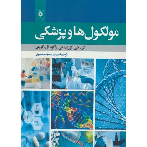 مولکول ها و پزشکی / کوری / حسینی / مرکز نشر