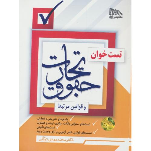 تست خوان حقوق تجارت و قوانین مرتبط / توکلی / مکتوب آخر