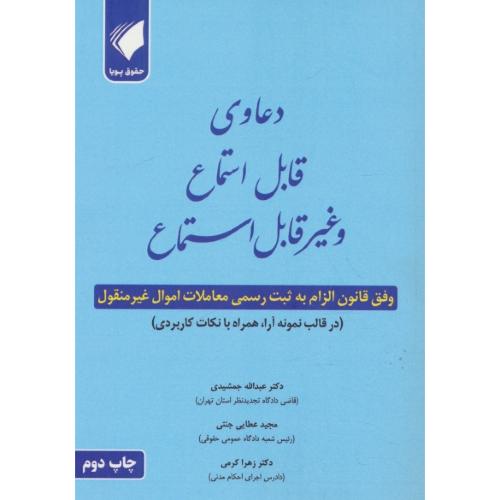 دعاوی قابل استماع و غیر قابل استماع / وفق قانون الزام به ثبت رسمی معاملات اموال غیر منقول