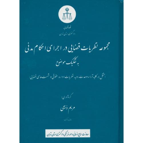 مجموعه نظریات قضایی در اجرای احکام مدنی به تفکیک موضوع / ذبیحی / دادگستری استان تهران / سلفون