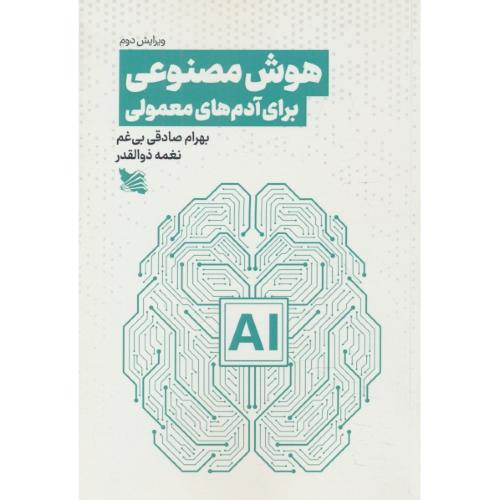 هوش مصنوعی برای آدم های معمولی/ AI / صادقی / گوتنبرگ