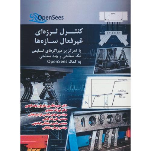 کنترل لرزه ای غیر فعال سازه ها / به کمک OPENSEES با تمرکز بر میراگرهای تسلیمی تک سطحی و چند سطحی