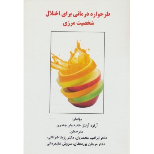 طرحواره درمانی برای اختلال شخصیت مرزی / آرنتز / محمدیان