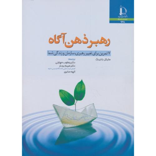 رهبر ذهن آگاه / 7 تمرین برای تغییر رهبری، سازمان و زندگی شما