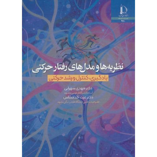 نظریه ها و مدل های رفتار حرکتی / یادگیری،کنترل و رشد حرکتی