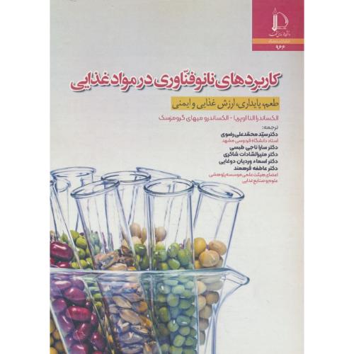 کاربردهای نانو فناوری در مواد غدایی / طعم،پایداری،ارزش غذایی و ایمنی