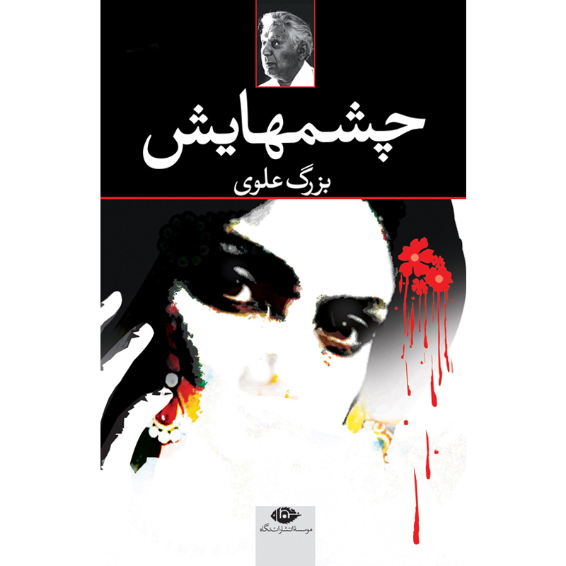 چشمهایش‏ / بزرگ‏ علوی‏ / نگاه‏ / شمیز / رقعی
