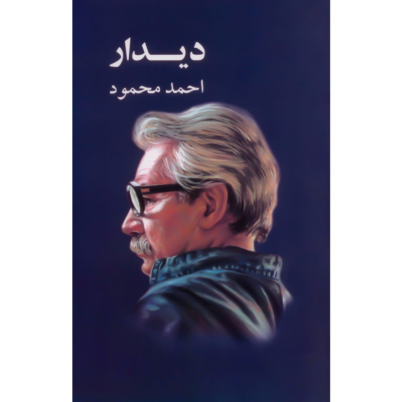 دیدار / سه داستان / احمد محمود / معین