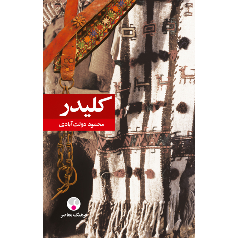 کلیدر (5ج‏) دولت آبادی‏ / رقعی / زرکوب‏