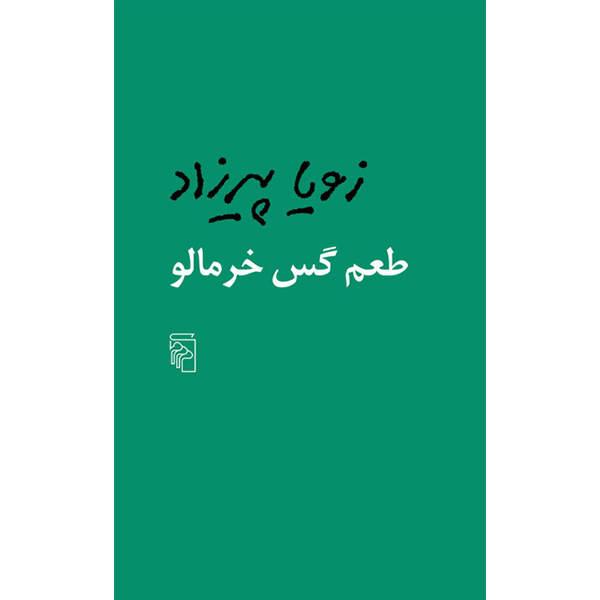 طعم‏ گس‏ خرمالو / زویا پیرزاد / مرکز