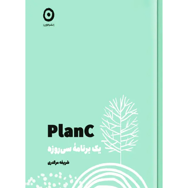 PLAN C یک برنامه سی روزه / مرگدری / مون / خشتی / سلفون