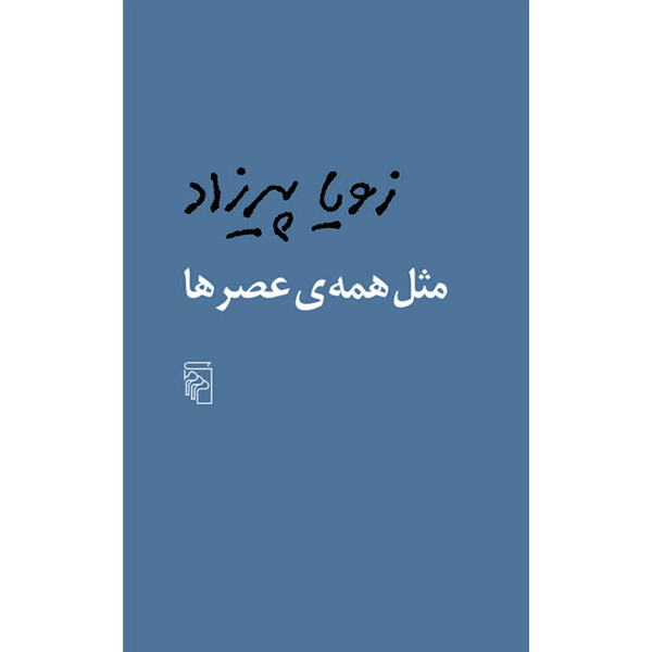 مثل‏ همه‏ عصرها / پیرزاد / مرکز