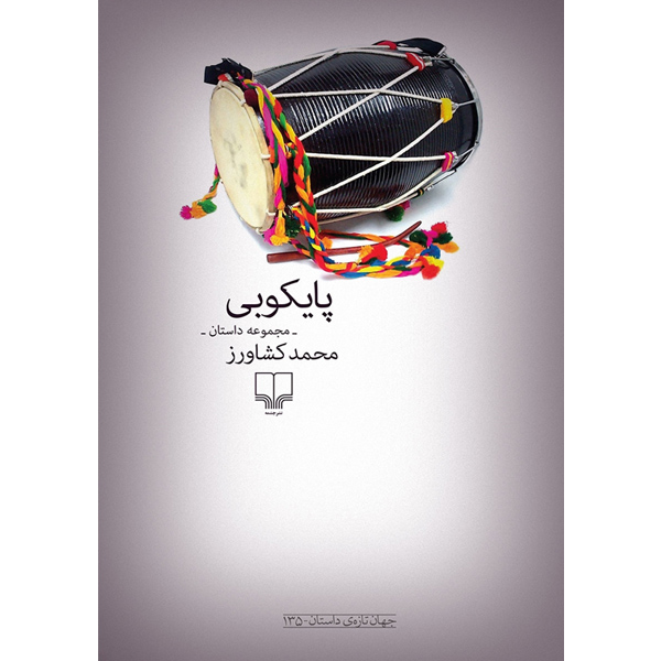 پایکوبی / مجموعه داستان / کشاورز / چشمه