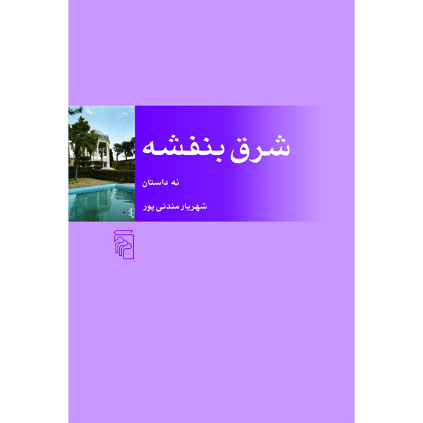 شرق بنفشه / نه داستان / مندنی پور / مرکز