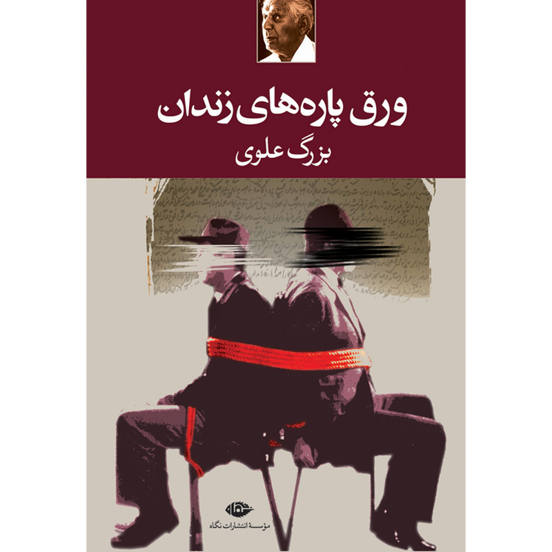 ورق پاره ‏های‏ زندان‏ / بزرگ‏ علوی‏ / نگاه