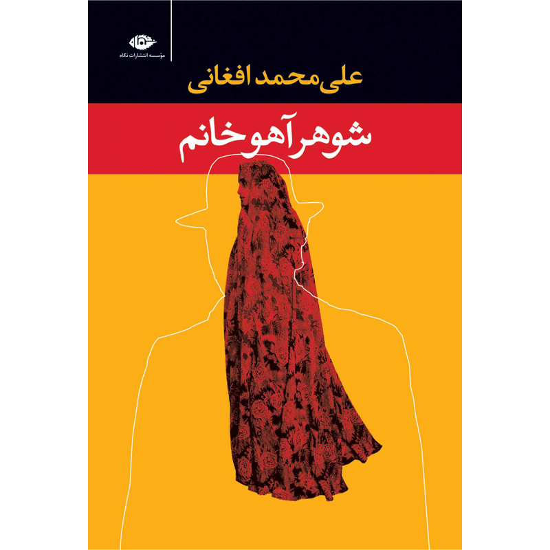 شوهر آهو خانم‏ / افغانی‏ / نگاه‏ / رقعی