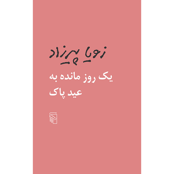 یک روز مانده به عید پاک / پیرزاد / مرکز / پالتویی