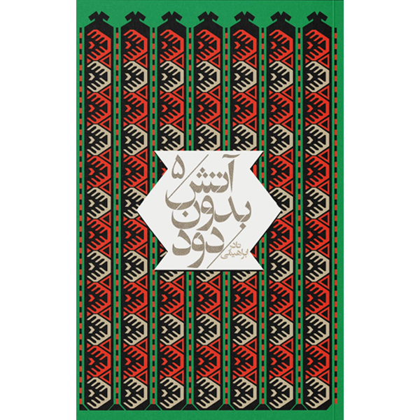 آتش‏ بدون‏ دود ( 7ج‏ ) نادر ابراهیمی / جیبی
