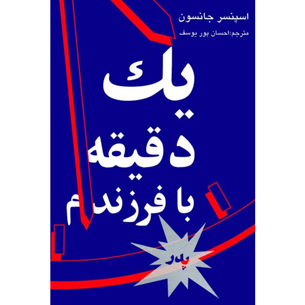 یک‏ دقیقه‏ با فرزندم‏ (پدر) جانسون / پوریوسف / نشرنی