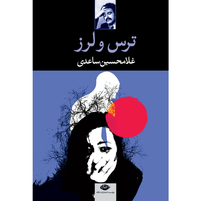 ترس و لرز / غلامحسین ساعدی / نگاه