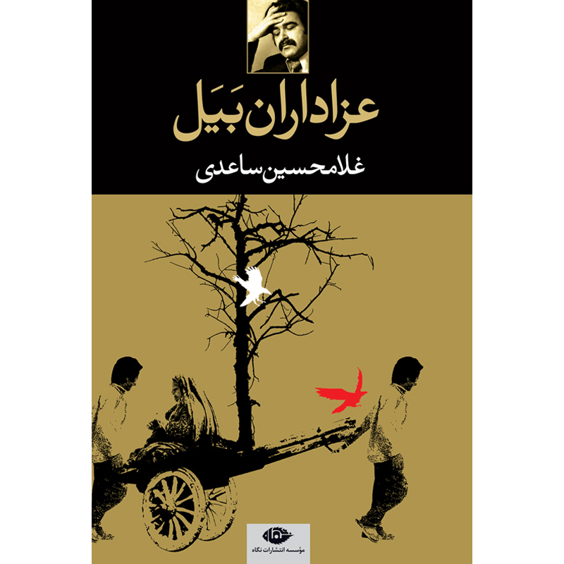 عزاداران‏ بیل‏ / ساعدی‏ / نگاه‏