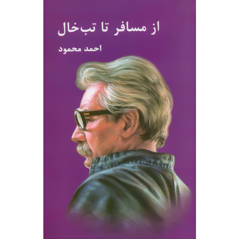 از مسافر تا تب‏ خال‏ / احمد محمود