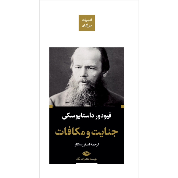 جنایت و مکافات / داستایوسکی / رستگار / نگاه / ادبیات بزرگان / پالتویی