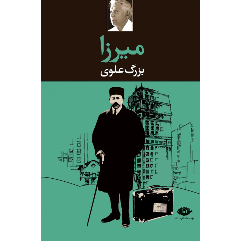 میرزا / بزرگ‏ علوی‏ / نگاه